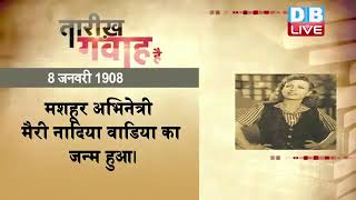 8 jan 2023 | आज का इतिहास | Today History | Tareekh Gawah Hai | Current Affairs In Hindi | #DBLIVE