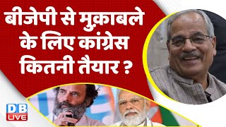 BJP से मुक़ाबले के लिए Congress कितनी तैयार | Rahul Gandhi | Bharat Jodo Yatra | PM Modi | #dblive