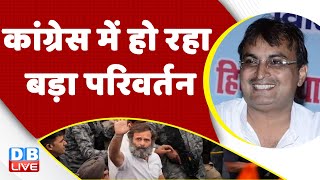 Congress में हो रहा बड़ा परिवर्तन | Rahul Gandhi Bharat Jodo Yatra | Breaking news | PM Modi #dblive