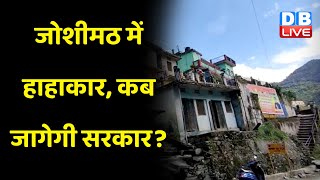 Joshimath में हाहाकार,कब जागेगी सरकार ? जमीन धंसने से पलायन को मजबूर लोग | Uttarakhand News |#dblive