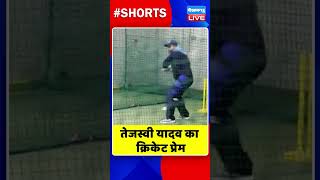 #tejashwiyadav का क्रिकेट प्रेम | #dblive #shorts #breakingnews #rahulgandhi #bharatjodoyatra #news
