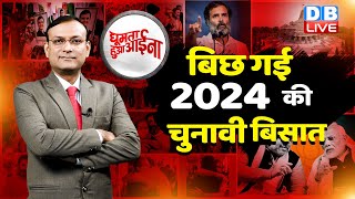 News of the week : बिछ गई 2024 की चुनावी बिसात |Rahul Gandhi |Congress | Bharat Jodo Yatra |#dblive