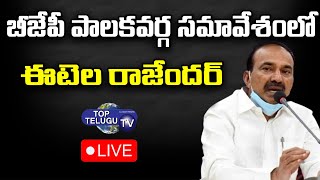 Etela Rajende Live | Etela Rajender Press Meet |  BJP Telangana Meeting in Warangal | Top Telugu TV