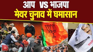 Delhi: MCD मेयर चुनाव से पहले सदन में भिड़े आप-भाजपा पार्षद,बवाल पर नेताओं के बीच छिड़ी जुबानी जंग।