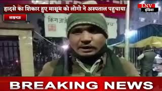 Lucknow : नगर निगम की लापरवाही के चलते बच्चा हुआ घायल