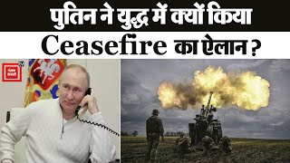 Russia-Ukraine War: Putin ने युद्ध के बीच कर दिया Ceasefire का ऐलान, फैसले के पीछे ये है वजह