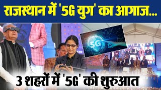 Rajasthan में “5G” की शुरुआत, CM Gehlot ने Jaipur में launch किया Jio Service