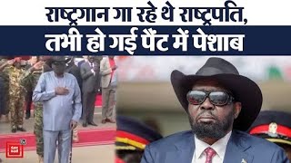 South Sudan:राष्ट्रगान गाते समय पैंट में ही पेशाब कर दिए राष्ट्रपति Salwa kiir,अब वायरल हुआ Video