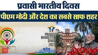 Indore:देश के सबसे साफ शहर में PM Modi ने प्रवासी भारतीय दिवस का किया शुभारंभ| Jaishankar's Birthday