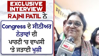 Exclusive Interview: Rajni Patil ਨੇ Congress ਦੇ ਸੀਨੀਅਰ ਨੇਤਾਵਾਂ ਦੀ ਪਾਰਟੀ 'ਚ ਵਾਪਸੀ 'ਤੇ ਜਤਾਈ ਖੁਸ਼ੀ