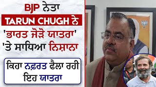 BJP ਨੇਤਾ Tarun Chugh ਨੇ 'ਭਾਰਤ ਜੋੜੋ ਯਾਤਰਾ' 'ਤੇ ਸਾਧਿਆ ਨਿਸ਼ਾਨਾ, ਕਿਹਾ ਨਫ਼ਰਤ ਫੈਲਾ ਰਹੀ ਇਹ ਯਾਤਰਾ