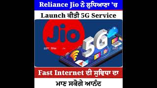 Reliance Jio ਨੇ ਲੁਧਿਆਣਾ 'ਚ launch ਕੀਤੀ 5G service,Fast Internet ਦੀ ਸੁਵਿਧਾ ਦਾ ਮਾਣ ਸਕੋਗੇ ਆਨੰਦ