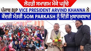 ਲੋਹੜੀ ਸਮਾਗਮ ਮੌਕੇ ਪੰਜਾਬ BJP Vice President Arvind Khanna ਨੇ ਕੇਂਦਰੀ ਮੰਤਰੀ Som Parkash ਨੂੰ ਦਿੱਤੀ ਵਧਾਈ