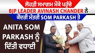 ਲੋਹੜੀ ਸਮਾਗਮ ਮੌਕੇ ਪਹੁੰਚੇ BJP Leader Avinash Chander ਨੇ ਕੇਂਦਰੀ ਮੰਤਰੀ Som Parkash ਨੂੰ ਵਧਾਈ