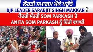 ਲੋਹੜੀ ਸਮਾਗਮ ਮੌਕੇ ਪਹੁੰਚੇ BJP Leader Sarabjit Singh Makkar ਨੇ ਕੇਂਦਰੀ ਮੰਤਰੀ Som Parkash ਨੂੰ ਦਿੱਤੀ ਵਧਾਈ