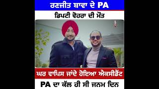 Ranjit Bawa ਦੇ PA ਡਿਪਟੀ ਵੋਹਰਾ ਦੀ ਸੜਕ ਹਾਦਸੇ 'ਚ ਮੌਤ ਕੱਲ ਹੀ ਸੀ ਜਨਮ ਦਿਨ