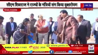 Bhopal में CM शिवराज ने मंत्रियों संग किया वृक्षारोपण, स्मार्ट सिटी पार्क अब वाटर विजन पार्क