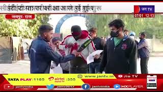 jaipur (Raj) news | CET पात्रता परीक्षा आज से हुई शुरू, नकल गिरोह पर प्रशासन की नजर | JAN TV