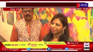 Jaipur Raj News | JKK मे सजी पेटिग एग्जीबिशन, महिलाओं की प्रतिभ को दिखाती प्रदर्शनी सजी | JAN TV