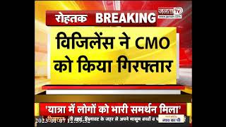 Breaking News: रोहतक PGI का CMO डेढ़ लाख रुपए की रिश्वत लेते गिरफ्तार || JantaTv News | Haryana
