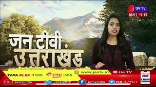 Uttarakhand | Uttarakhand News Bulletin 11 AM Dated 09 Jan 2023 | JANTV