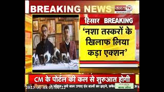 Hisar: ADGP श्रीकांत जाधव ने की PC, नशा तस्करों के खिलाफ लिया कड़ा एक्शन | JantaTv News