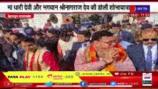Dehradun News |  मां धारी देवी और भगवान श्रीनागराज देव की डोली शोभायात्रा, CM Dhami ने किया प्रतिभाग