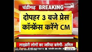 Chandigarh: सोमवार 3 बजे CM Manohar Lal करेंगे प्रेस कॉन्फ्रेंस, 10 बजे PPP पर बैठक | JantaTv News