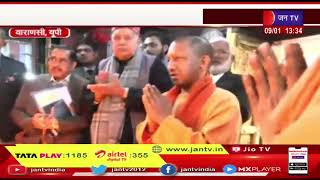 Varanasi News | सीमए योगी का वाराणसी दौरा, काल भैरव मंदिर में किए दर्शन पूजन | JAN TV