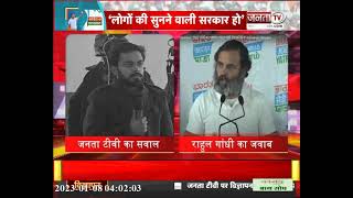 Bharat jodo Yatra: Janta Tv के सवाल पर Rahul Gandhi ने दिया जवाब | JantaTV News