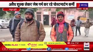 Mathura News | अवैध शुल्क लेकर जेब गर्म कर रहे पोस्टमार्टम कर्मी, पोस्टमार्टम गृह पर हो रही वसूली