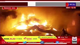 Vijayanagar (Raj.) News | गोदाम में लगी भीषण आग, दमकलकर्मियों  की मशक्क़त | JAN TV