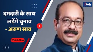 दमदारी के साथ लड़ेंगे चुनाव- अरुण साव | Chhattisgarh BJP State President Arun Sao Exclusive Video