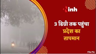 CG Weather : Chhattisgarh में कड़ाके की ठंड, Jashpur में 3 डिग्री तक लुढ़क पारा...