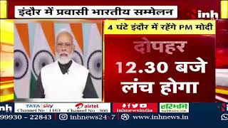 17th Pravasi Bhartiya Sammelan | आज Indore में PM Narendra Modi का ये है कार्यक्रम...