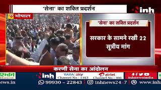 Karni Sena Protest in Bhopal | करणी सेना का शक्ति प्रदर्शन | इन मांगो को लेकर कर रहे है प्रदर्शन...