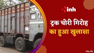 BREAKING : ट्रक चोरी गिरोह का हुआ खुलासा, Raipur में Bihar Police ने डाला डेरा...