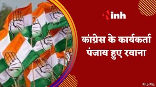 Congress के कार्यकर्ता हुए रवाना | Bharat Jodo Yatra में होंगे शामिल | CM ने दिखाई हरी झंडी