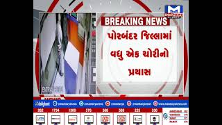 પોરબંદર : કુતિયાણામાં યુનિયન બેન્કનું ATM તોડવાનો પ્રયાસ કરાયો | MantavyaNews