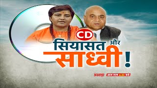 अखाड़ा | CD सियासत और साध्वी! Pragya Singh Thakur | Dr Govind Singh | Congress | BJP | MP CD Politics