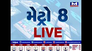 જુઓ મેટ્રો 8 PM NEWS  | MantavyaNews