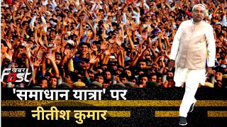 Bihar: समाधान यात्रा पर निकलेंगे CM नीतीश कुमार, बिहार का करेंगे भ्रमण | Nitish Kumar Samadhan Yatra