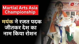 13 साल के Mayank ने मार्शल आर्ट एशिया चैंपियनशिप में जीता रजत पदक, देश का किया नाम रोशन