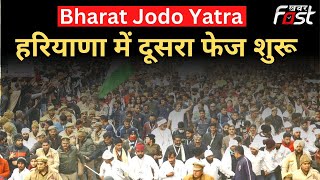 Haryana में Bharat Jodo Yatra का दूसरा फेज शुरू, Rahul Gandhi पानीपत में जनसभा को करेंगे संबोधित