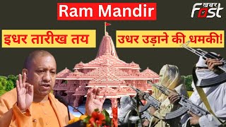 Ram Mandir: इधर तारीख तय, उधर उड़ाने की धमकी!