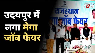 Rajasthan: उदयपुर में मेगा जॉब फेयर का हुआ समापन, मुख्यमंत्री गहलोत ने युवाओं से किया संवाद