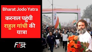 करनाल पहुंची Rahul Gandhi की Bharat Jodo Yatra || Congress