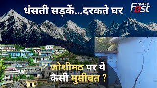 Uttarakhand: डेंजर जोन को खाली कराने का आदेश,  हालात का जायजा लेने आज जोशीमठ जाएंगे CM Dhami