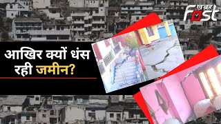 JOSHIMATH SINKING: जोशीमठ में 561 घरों में आई दरारें! आखिर क्यों धंस रही जमीन?