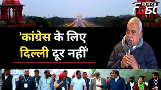 Bharat Jodo Yatra: भूपेंद्र हुड्डा बोले- अब Congress के लिए दिल्ली दूर नहीं